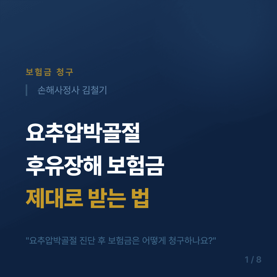 요추 압박골절 보험금 청구 가이드