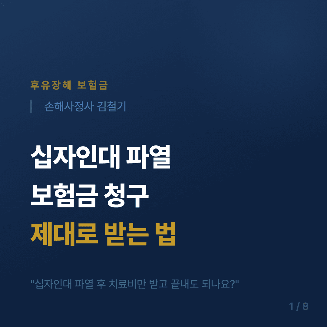 십자인대 파열 보험금 청구 가이드 - 1/8