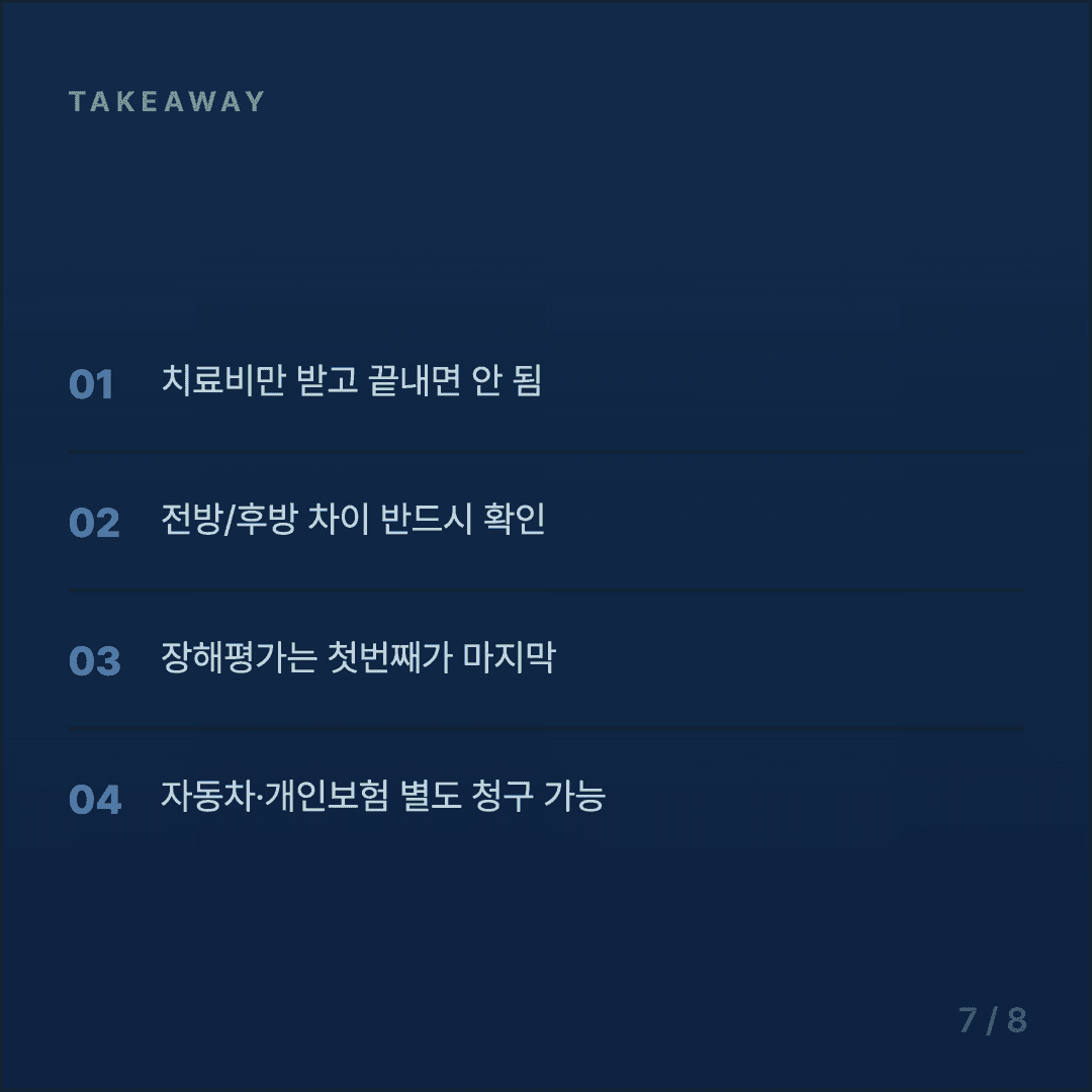 십자인대 파열 보험금 청구 가이드 - 7/8