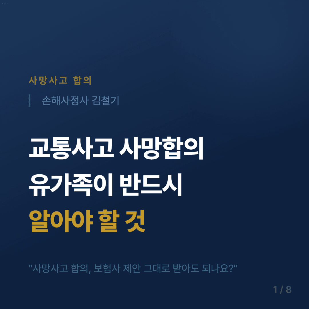 교통사고 사망 합의금 가이드 - 1/8