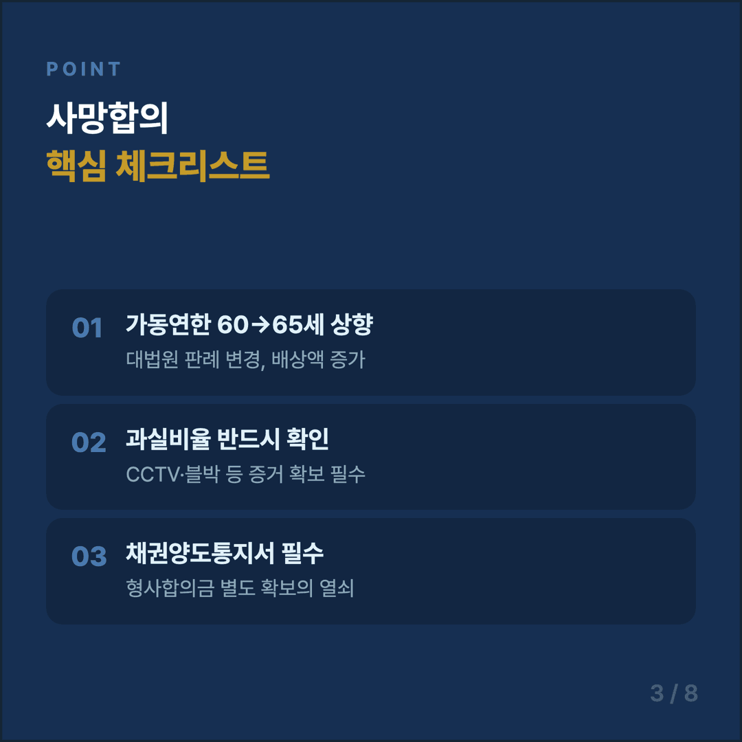교통사고 사망 합의금 가이드 - 3/8
