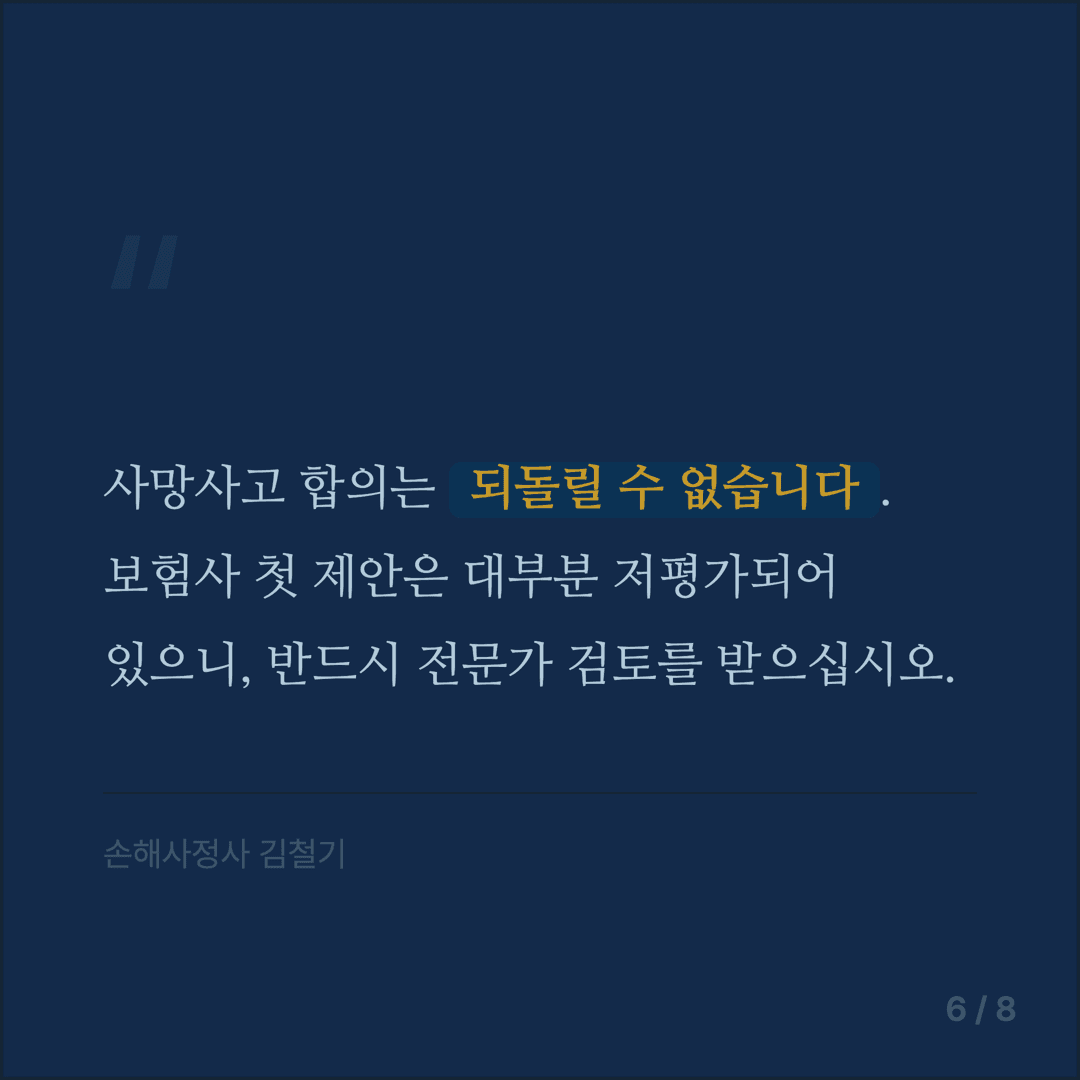 교통사고 사망 합의금 가이드 - 6/8