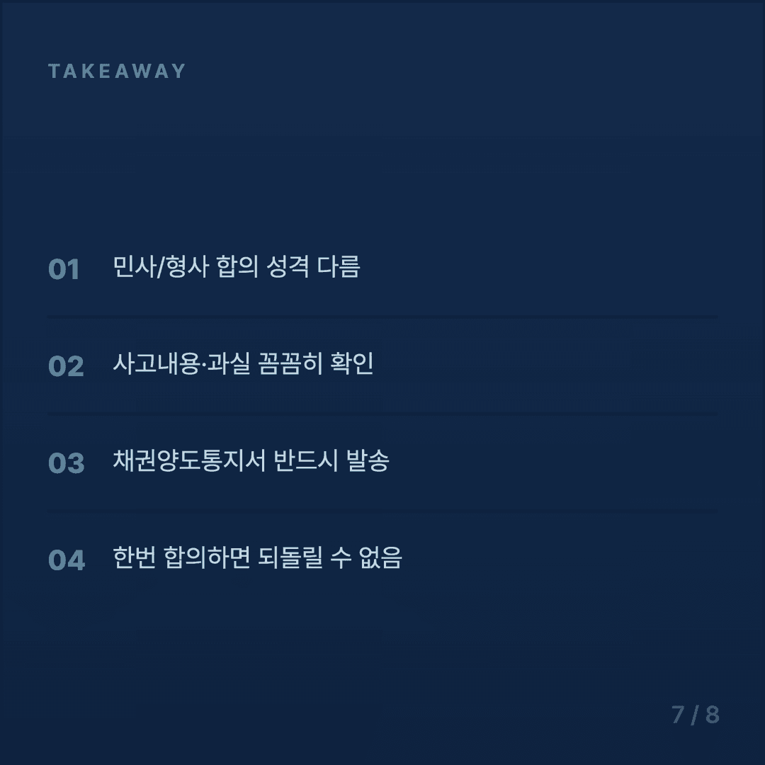 교통사고 사망 합의금 가이드 - 7/8