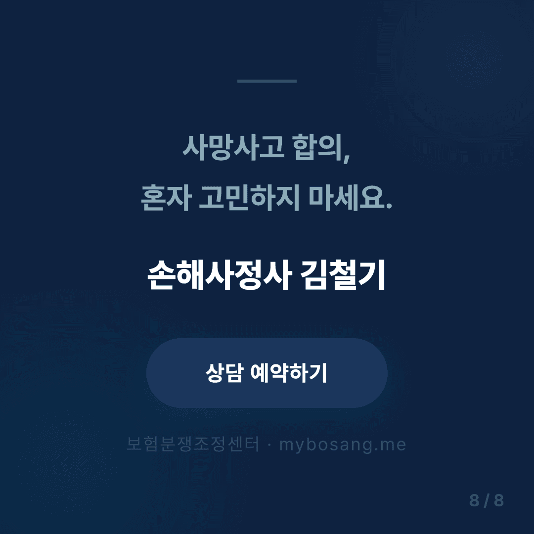 교통사고 사망 합의금 가이드 - 8/8
