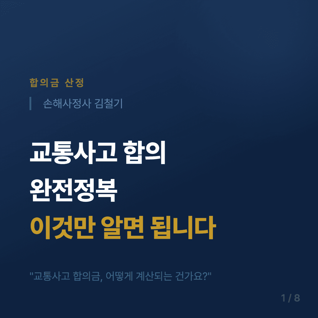 교통사고 합의금 협상 가이드 - 1/8