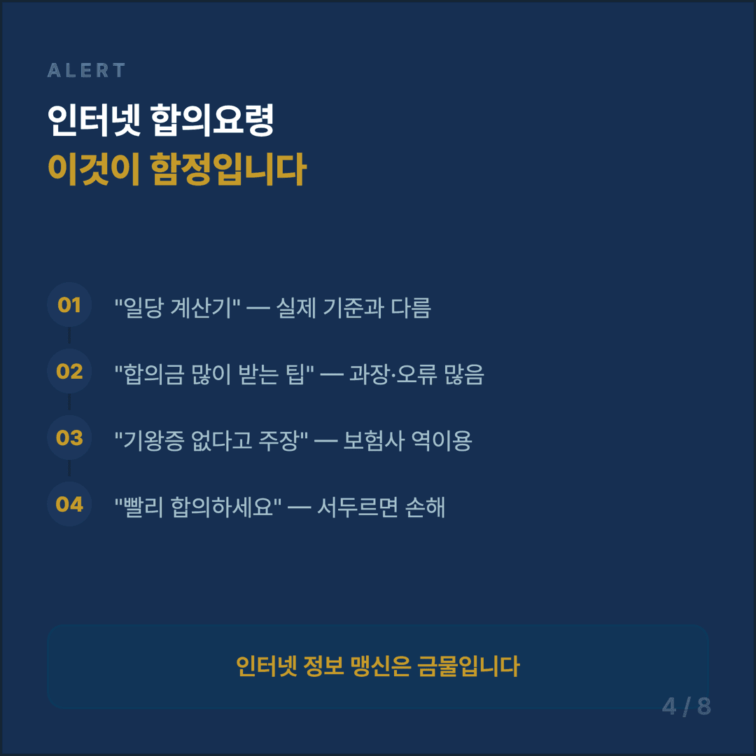 교통사고 합의금 협상 가이드 - 4/8