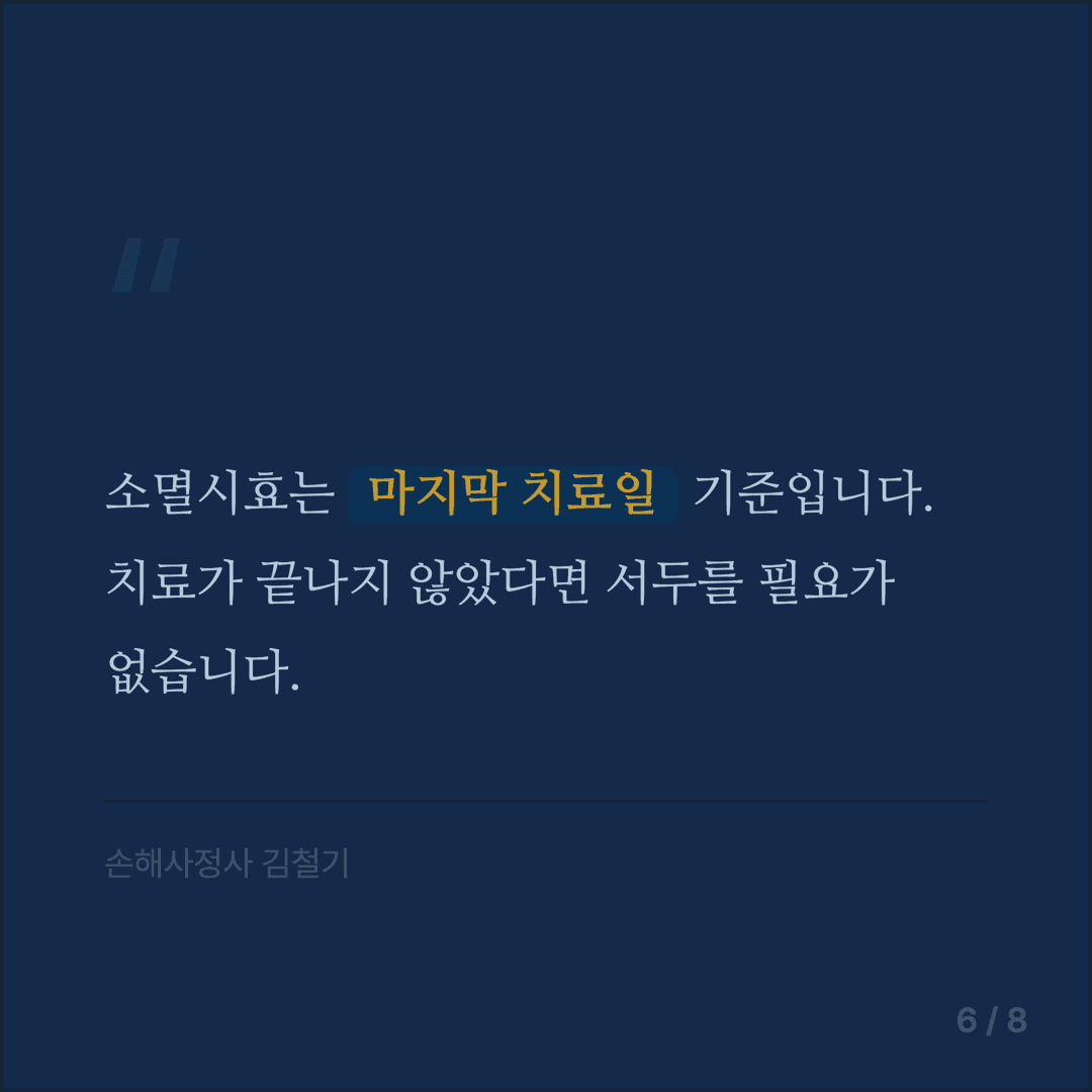 교통사고 합의금 협상 가이드 - 6/8