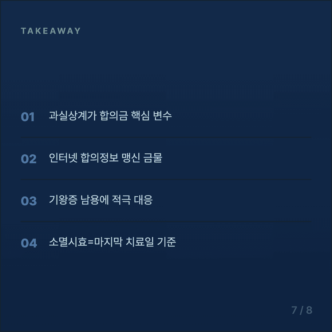 교통사고 합의금 협상 가이드 - 7/8