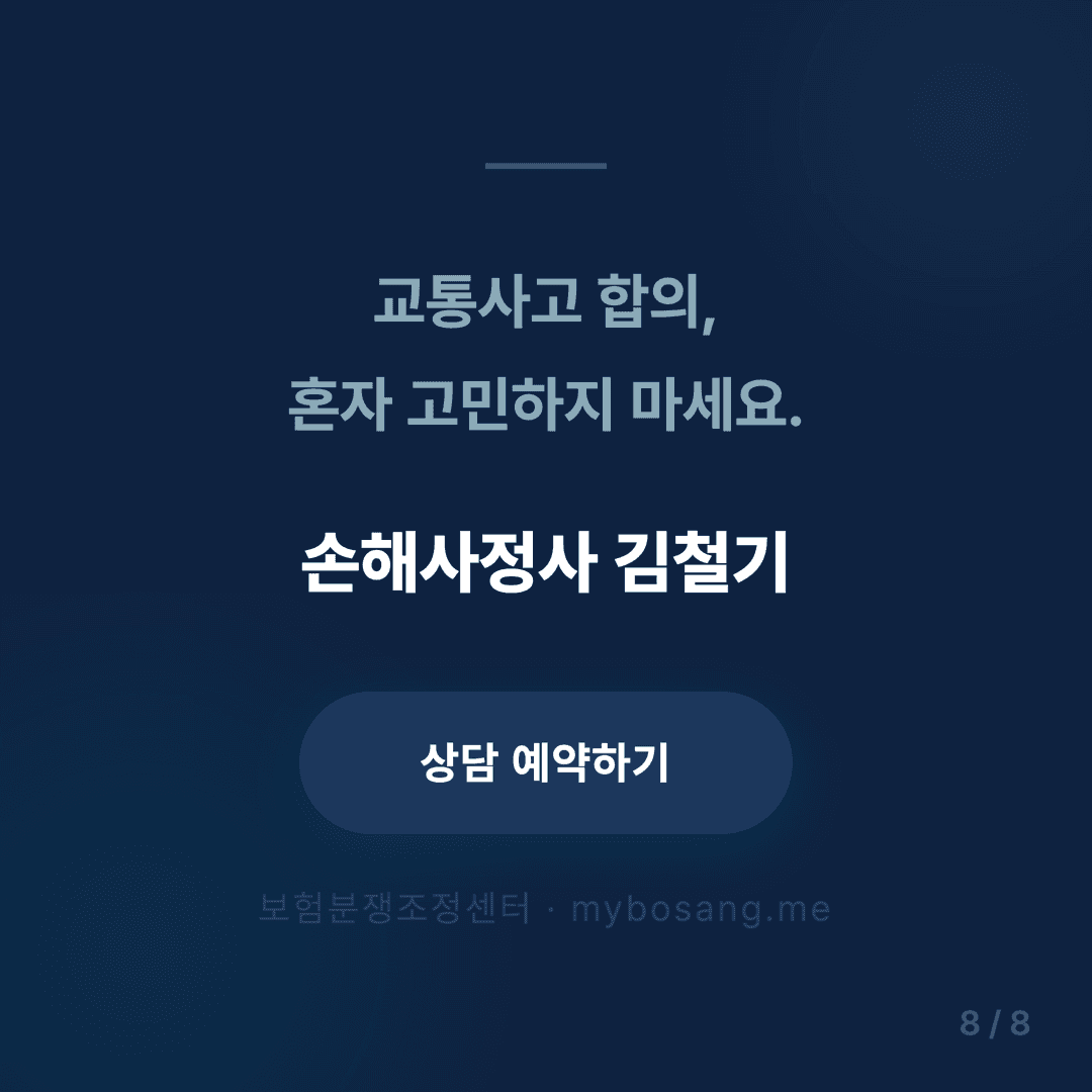 교통사고 합의금 협상 가이드 - 8/8