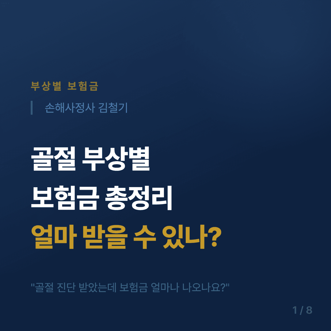 골절 보험금 청구 가이드 - 1/8