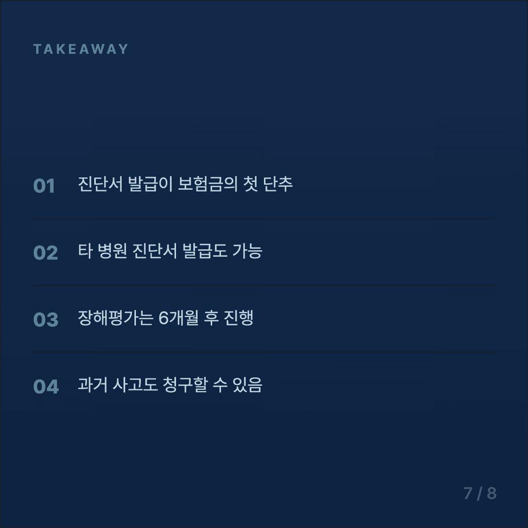골절 보험금 청구 가이드 - 7/8