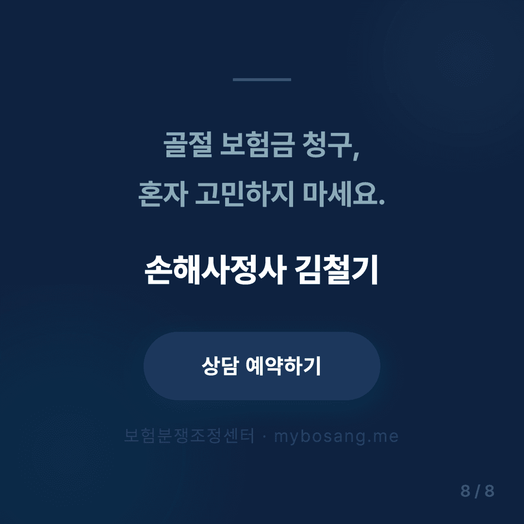 골절 보험금 청구 가이드 - 8/8