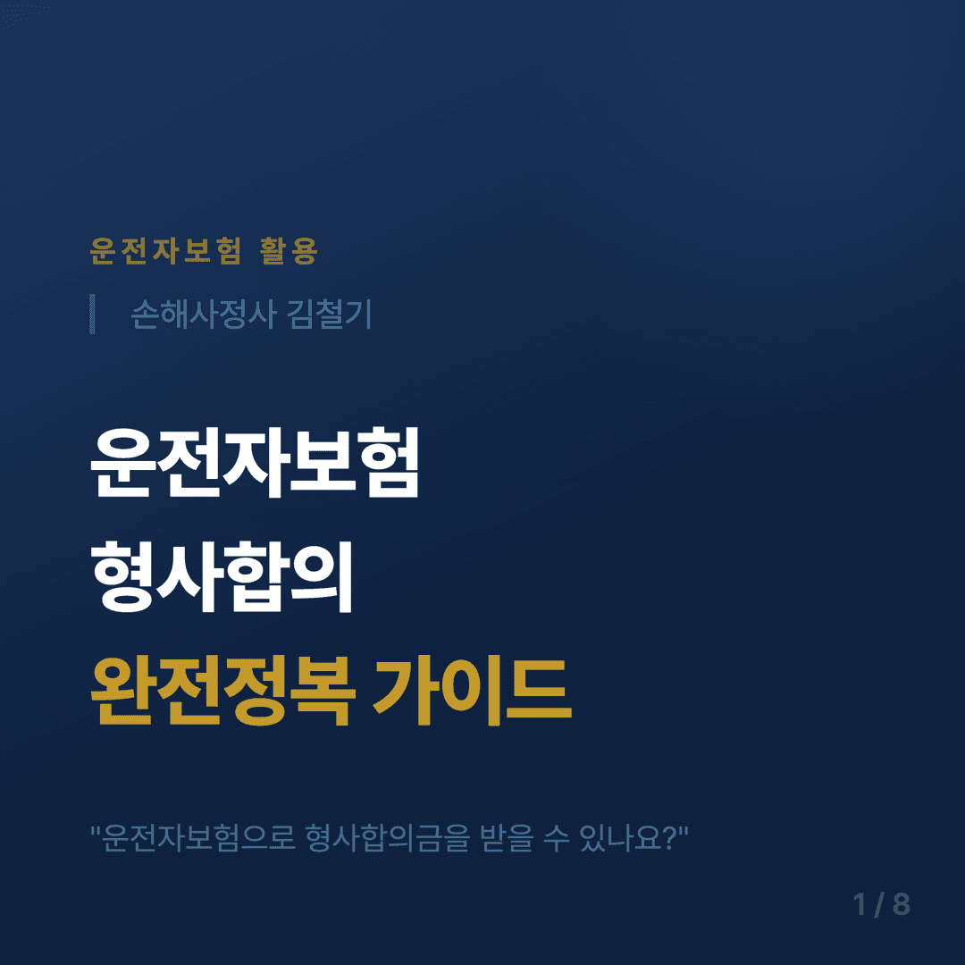운전자보험 형사합의금 가이드