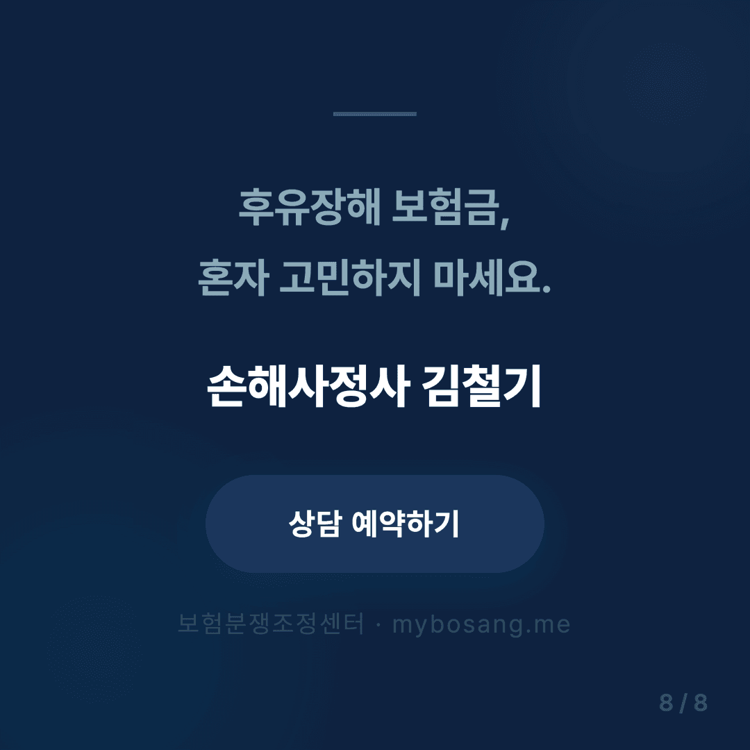 후유장해 보험금 청구 가이드 - 8/8