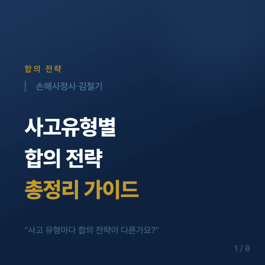 사고 유형별 합의 전략 가이드 - 1/8