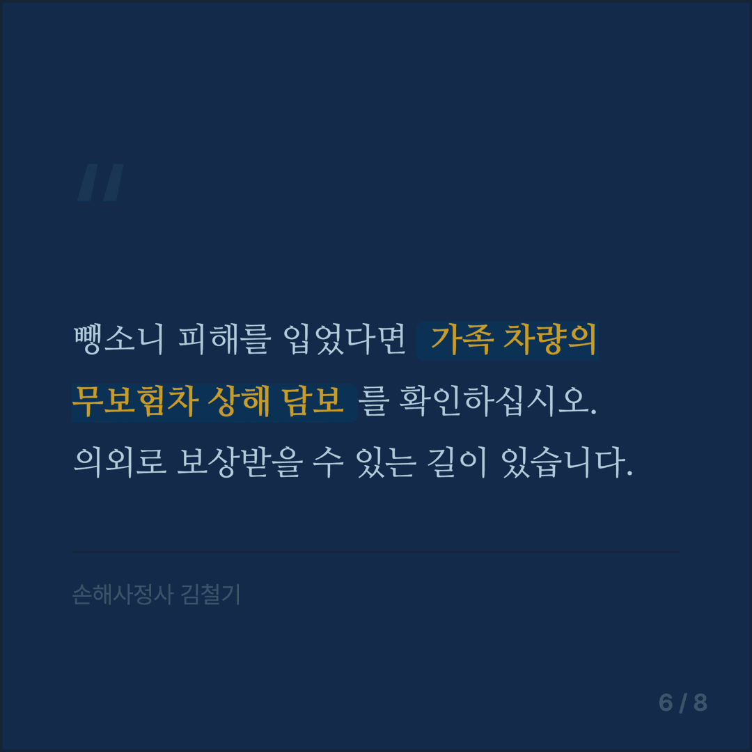 사고 유형별 합의 전략 가이드 - 6/8
