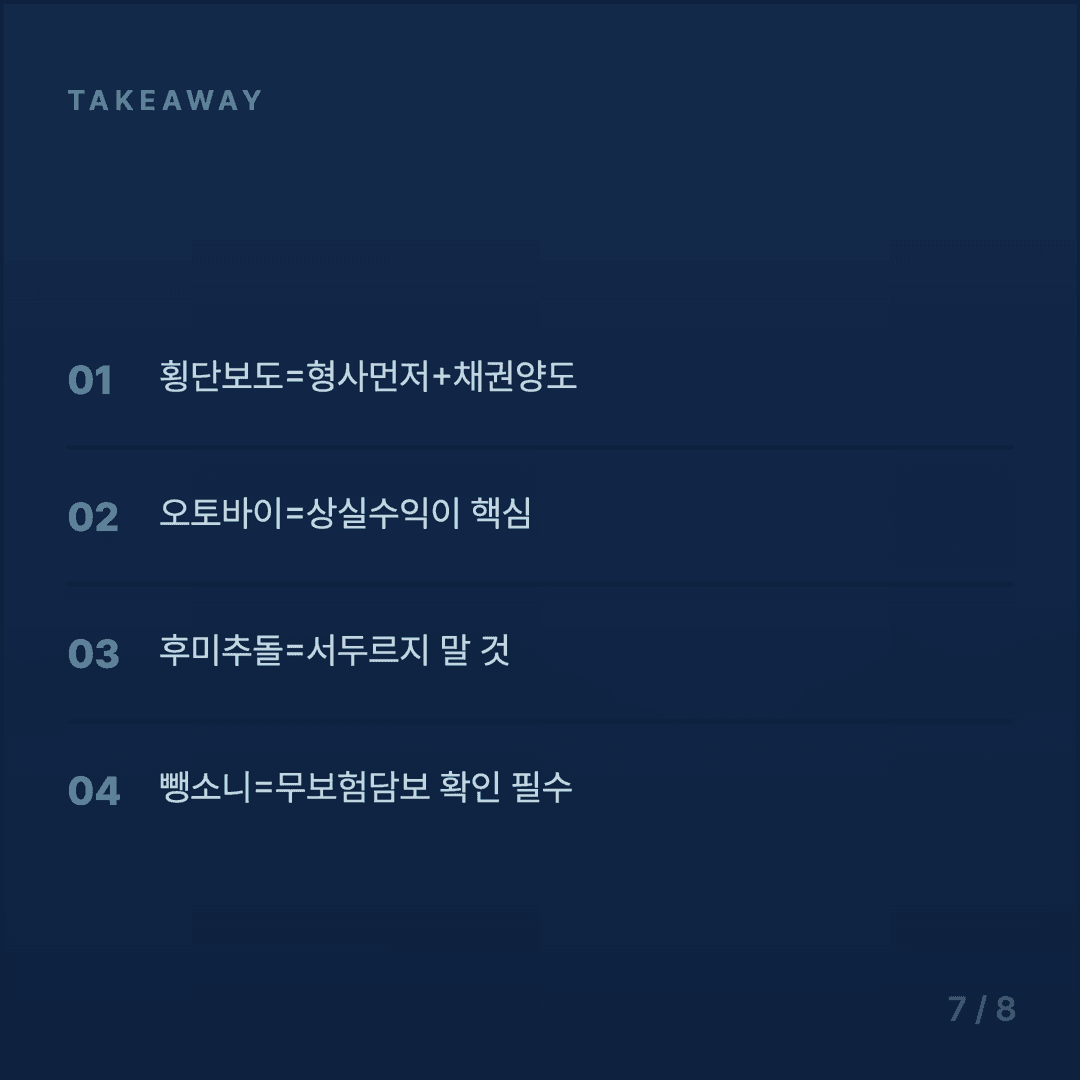 사고 유형별 합의 전략 가이드 - 7/8