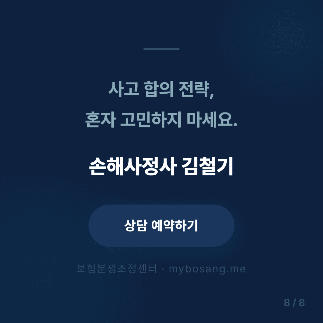 사고 유형별 합의 전략 가이드 - 8/8