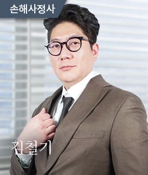 손해사정사 김철기